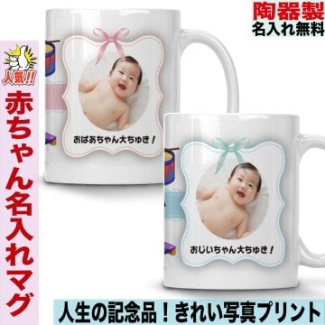 マグカップ 陶器 陶器製 ペア イニシャル 名入れ ベビー 写真入り メッセージ入り 名前入り オリジナル おしゃれ プレゼント 誕生日 子供 赤ちゃん 内祝い 誕生祝い 誕生日 父の日 母の日 男性 女性 おじいちゃん おばあちゃん 両親 還暦祝い 古希祝い 敬老の日 クリスマス 記念日 結婚式 誕生日 お祝い 退職祝い シンプル おしゃれ 人気