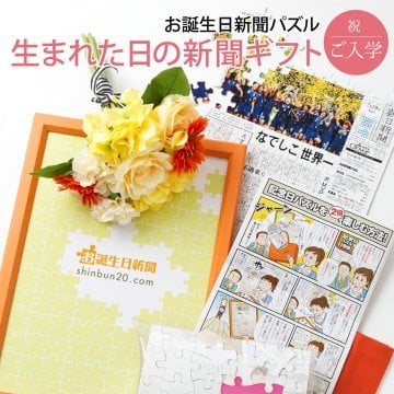 【入学祝い】お誕生日新聞 パズル 保育園 幼稚園 小学生 中学生 高校生 大学 無料ギフト包装 フレーム メッセージカード ルーペ 息子 娘 男の子 女の子 男性 女性 誕生日ギフト お祝い プレゼント 名入れ ジグソーパズル 送料無料