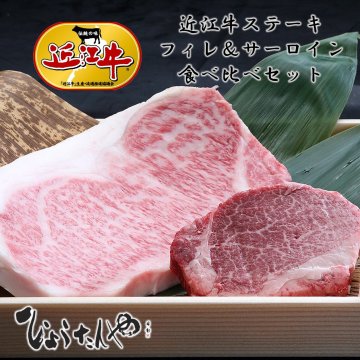 【送料無料】近江牛 フィレステーキ・サーロインステーキ 食べ比べセット 350g A4 A5 黒毛和牛 国産牛 日本三大和牛 お歳暮 冬ギフト 贈答用 誕生日 記念日 お祝い 内祝い 就職祝い 贈り物 ソーシャルギフト 日時指定可