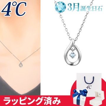 リボン済&紙袋 4℃ ネックレス 3月誕生日石 アクアマリン しずく 揺れる 4°c 4度 4c 4ドシー レディース プレゼント ジュエリー アクセサリー