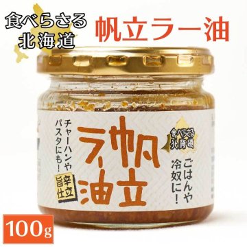 旨辛 食べらさる 北海道 帆立ラー油 100g 辣油 ホタテ 干し貝柱 干貝柱 にんにく にんにくの芽 お土産 贈り物 母の日 ギフト プレゼント 人気 お取り寄せ
