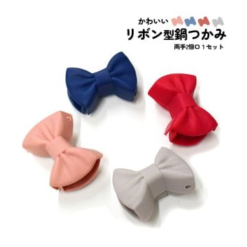 2個セット 取っ手がリボンに見えるシリコン鍋つかみ。母の日ギフトに。壁掛けもできる シリコン かわいい おしゃれ ミトン 鍋 つかみ 耐熱 キッチン セット ギフト プレゼント 雑貨 オーブン 滑り止め プレゼント