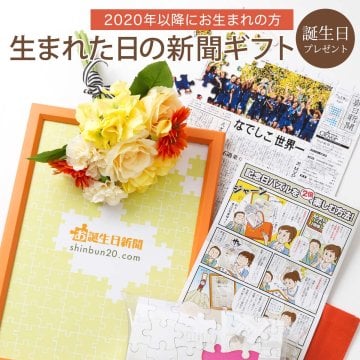 【誕生日プレゼント】お誕生日新聞 パズル ＜2020年以降生まれ＞ 無料ギフト包装 フレーム メッセージカード ルーペ 男の子 女の子 ベビー キッズ 幼稚園 保育園 小学生 低学年 1歳 2歳 3歳 4歳 5歳 6歳 誕生日ギフト お祝い ジグソーパズル