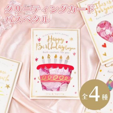  【名入れ不可】 プチギフト 入浴剤 プレゼント 個包装 おしゃれ 雑貨 誕生日 プレゼント ギフト 退職 お祝い 結婚式 バスグッズ 花びら かわいい 女性 女友達 母親 彼女 メッセージカード ミニギフト プチ ギフト ミニ ギフト 《 グリーティング バスペタル 》 翌営業日出荷