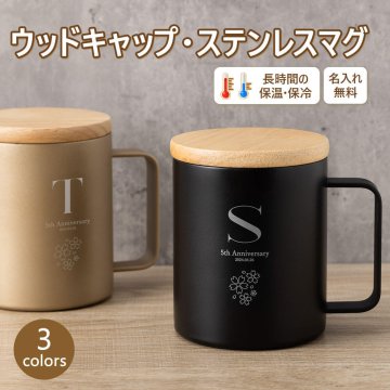 マグカップ 名入れ 名前入り メッセージ 刻印可能 ステンレス 保温 保冷 軽量 フタ付き プレゼント ギフト 実用的 記念品 誕生日 結婚祝い 新築祝い 退職祝い 還暦祝い 喜寿 古希 傘寿 米寿 周年記念 入学祝い 就職祝い 父の日 母の日 敬老の日