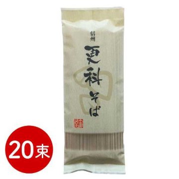 信州更科そば 20束セット 乾麺 蕎麦 ギフト 贈り物 長野県産そば粉使用 一番粉 喉越し 伝統の味 高級 お取り寄せ グルメ 年越しそば 贈答用