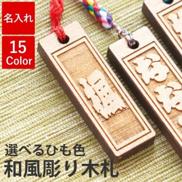 【 名入れ 和風彫り 木札 ストラップ 】 名入れ 名前入り プレゼント 名入り ギフト 携帯ストラップ スマホストラップ スマートフォン アクセサリー ガラケー プチプラ 還暦祝い 送別 卒業 誕生日 卒団 急ぎ おすすめ プチギフト