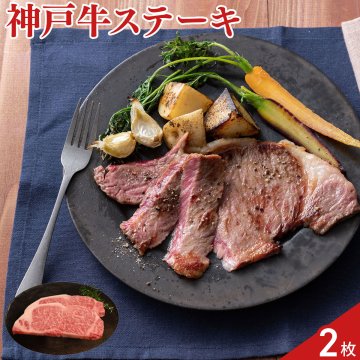 神戸ビーフ サーロインステーキ 2枚 牛肉 ステーキ用 牛 サーロイン ステーキ用