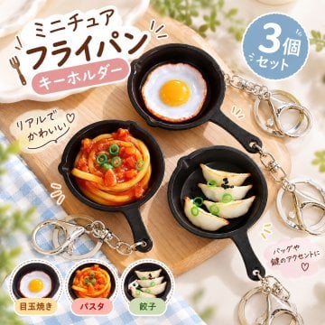 ミニチュア フライパン キーホルダー 3個セット 食品サンプル風 パスタ 餃子 目玉焼き バッグチャーム リアル かわいい おもしろ 雑貨 鍵飾り レディース プチギフト プレゼント