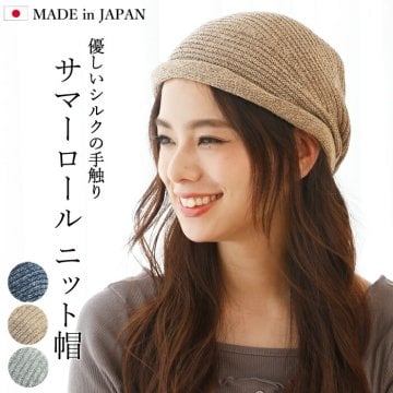 日本製 ニット帽 室内帽子 医療用帽子 おしゃれ レディース メンズ サマーニット帽 (sm-296Jm) 春夏 秋冬 室内用 ケア帽子 抗がん剤治療 入院 通院 脱毛 就寝用 ナイトキャップ 男女兼用【送料無料】【有料ギフトラッピング対象品】