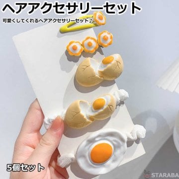 ヘアアクセサリー セット ヘアゴム ヘアピン かわいい おしゃれ 卵型 目玉 髪飾り ヘアクリップ 子供っぽい 子供 キッズ 女の子 ５種 送料無料<br>レディースヘアアクセサリー