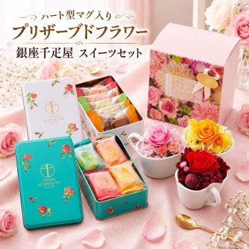 花とお菓子 お花とスイーツのセット プリザーブドフラワー ＆ 銀座千疋屋 お菓子 ギフト セット プレゼント お花 花とスイーツ 花 クッキー ゼリー スイーツ フラワーギフト アレンジメント おしゃれ 母の日 敬老の日 誕生日プレゼント お祝い