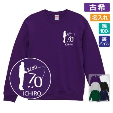 古希祝い 名入れ無料トレーナー 長袖 男性 女性 共通 趣味 (釣り) つり 魚 シルエット プレゼント スウェット 古希 お祝い 70歳の誕生日 