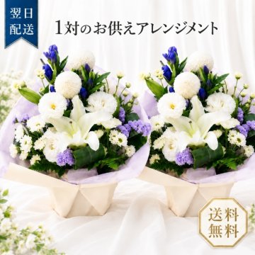 お供え 花 一対 アレンジメント お供え お花 花 仏花 法事 仏事 命日 お悔やみ １周忌 一周忌 アレンジメント ギフト アレンジ 送料無料 カード スタンダード