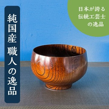 【さぶろく波紋筋汁椀】【木製漆器】【逸品物】shozushikko お椀 汁椀 漆 木製 国産 送料無料