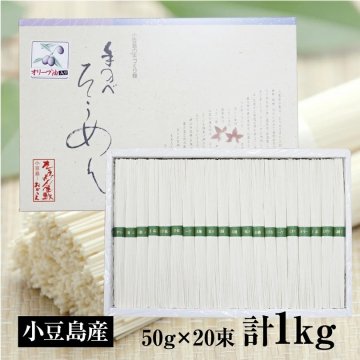 そうめん 小豆島 オリーブそうめん 1kg 20束 最高級 高級そうめん 素麺 ソウメン 岡上 ソーメン 手延べそうめん オリーブ素麺 小豆島そうめん お土産 お取り寄せ お取り寄せグルメ 高級 麺類 ギフト 乾麺 国産 香川 プレゼント 贈り物 手土産【送料無料(一部地域除く)】