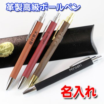 【 ボールペン 】名入れ 革製ボールペン | 卒業記念品 卒業 還暦 還暦祝い 記念品 誕生日 敬老の日 ペン 名前 入り 名前入り 卒業記念 ギフト