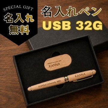 SALE ￥4980→￥3280【刻印無料】ギフトセット 木製 ボールペン USBメモリ 32GB プレゼント 卒業記念品 卒園記念品 入学祝い 就職祝い 退職祝い お祝い 記念品 名入り 