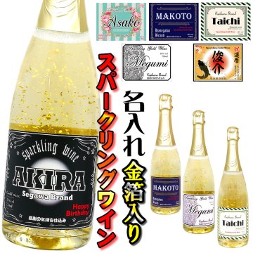【送料無料】名入れの金箔スパークリングワイン720mlラベルが選べる。国産ブドウ使用・結婚祝い・誕生日・父の日・母の日・内祝い・還暦祝い・古希祝い