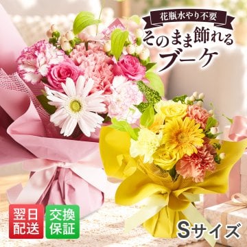 そのまま飾れるブーケ Sサイズ 花 花束 クリスマス 退職 入学 お返し ギフトお返し 誕生日プレゼント  送料無料 土日OK ブルーミー バラ 花瓶・水いらず スタンディングブーケ プチギフト まだ間に合う