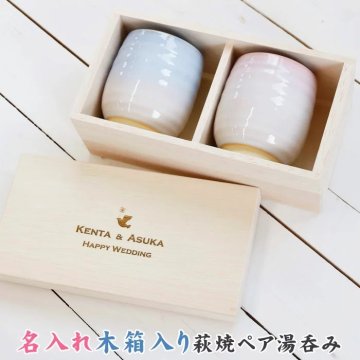 名入れ木箱 と 萩焼 つぼみ ペア湯呑み 結婚祝いのプレゼント 結婚記念日 ギフト 名入れ 木箱入り 萩焼ペア湯呑み 湯呑み ペア 名前入れ 木箱 結婚祝い 結婚記念日 送料無料