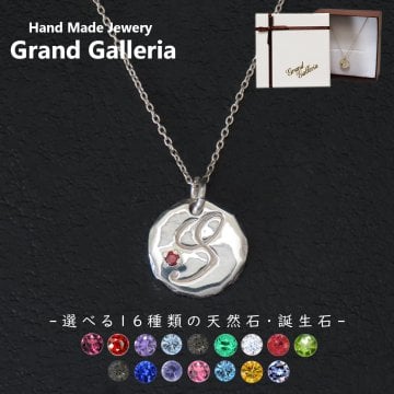 アルファベットネックレスS シルバー925 【刻印無料】 アルファベット イニシャル ネーム 名前 S ネックレス ペンダント 選べる 天然石 誕生石 シルバーアクセサリー レディース ユニセックス ハンドメイド ペア お揃い 誕生日 プレゼント ジュエリーボックス Grand Galleria