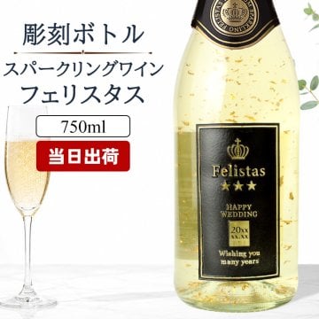 舞う金箔♪ 名入れ お酒 スパークリング ワイン フェリスタス 22カラット 金箔入り ボトル 辛口 25度 750ml 名前入り プレゼント ギフト 面白い センス 定年退職 還暦祝い 退職祝い 男性 女性 お祝い 古希 喜寿 傘寿 米寿 卒寿 白寿 百寿 敬老の日