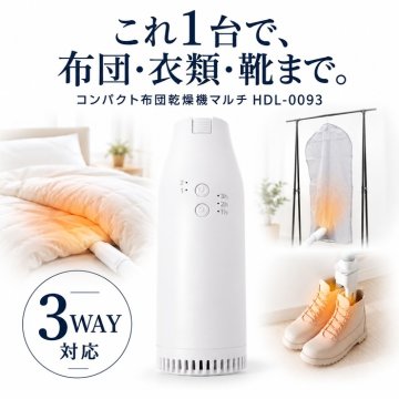 3WAY 布団乾燥機 コンパクト 小型 スティック型 ダニ対策 ダニ退治 衣類乾燥 靴乾燥 くつ乾燥機 シューズドライヤー 温度調節 2段階 パワフル