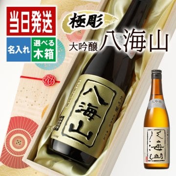 八海山 名入れ 日本酒 お酒 清酒 山田錦 米 大吟醸 オリジナル  名前入り プレゼント ギフト 面白い センス 定年退職 還暦祝い 退職祝い 男性 女性 お祝い 古希 喜寿 傘寿 米寿 卒寿 白寿 百寿 敬老の日