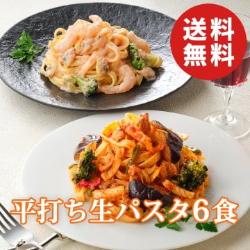 【送料無料】アムール 平打ち生パスタセット 2種6個入り AMOUR【誕生日 結婚祝い 出産祝い 還暦祝い 結婚記念日 送別会 お祝い 引越し祝い 新築祝い 初節句 古希 喜寿 傘寿 お返し 内祝い お見舞い 快気祝い 金婚式 銀婚式 パーティー 景品 賞品 グルメ 母 父 女性 男性 両親 友達 親戚 上司 先輩 後輩 家族 子供 大人 彼氏 彼女 夫婦】【お歳暮 ハロウィン】