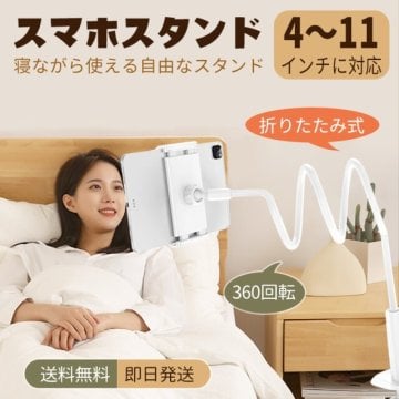 タブレットスタンド 2021年度版 スマホスタンド 360°回転 角度調整可能 土台強化 安定性 寝ながら フレキシブルアーム アーム延長版 ビング/寝室/オフィス/キッチン/浴室/旅行に適用 タブレット＆スマホ＆Nintendo Switch兼用スタンド 4〜11インチに対応 多機種対応スタンド