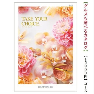 【送料無料】カタログギフト テイクユアチョイス リリー  15800円 ハーモニック 結婚 引き出物 内祝 お返し お祝いtakeyourchoice 出産内祝 出産お祝い グルメ おすすめ 人気 15000円 一万円 法事 法要 香典返し 満中陰志 引っ越し 快気祝い 記念品