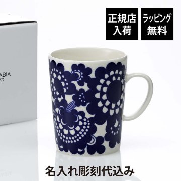 【正規店入荷】【ラッピング無料】【名入れ代込】ARABIA アラビア エステリ マグカップ 500ml 名前 彫刻 刻印 結婚記念日 お祝い 誕生日 プレゼント ギフト 記念日 高級 ブランド 開店祝い 誕生日 母の日 ホワイトデー 機能美 装飾美 たっぷり 磁器 正規品 北欧 紙袋付