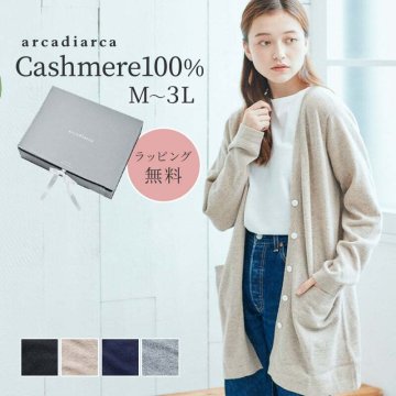 カシミヤ 100％ カーディガン M～3L 長袖丈長Vネックカーディガン レディース プレゼント トップス 長袖 縦長 カシミヤ100% カシミア 女性 友達 ギフト 秋冬 ラッピング無料 アルカディアルカ arcadiarca ギフト