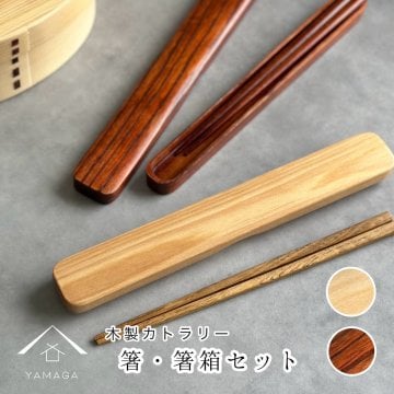【曲げわっぱ弁当箱 と 一緒に持ちたい お箸】 箸 箸箱 セット 携帯用カトラリー 選べる2色 カトラリー おしゃれ カワイイ ランチ ギフト プレゼント 新生活 弁当箱 曲げわっぱ マイ箸 木製 天然木 ナチュラル