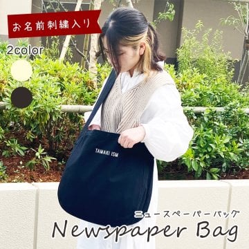 お散歩バッグ 犬 刺繍 名入れ 斜めがけ ギフト バッグ お 散歩 名入り 名前 入り おさんぽ お散歩 名前入り ショルダー ショルダーバッグ 内ポケ ポケット マザーズバッグ 大容量 通勤バッグ 通学バッグ 通勤 通学 モノトーン ニュースペーパーバッグ