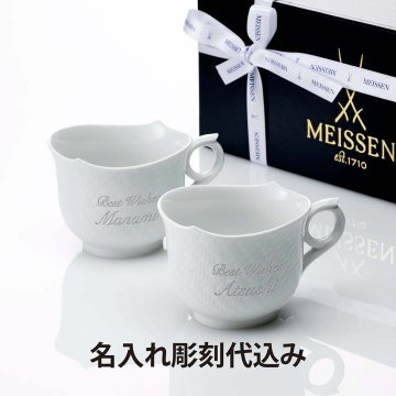 【名入れ代込】MEISSEN マイセン マグ 波の戯れ ホワイト 360ml ペア 名前 彫刻 刻印 名入れ ギフト プレゼント 結婚祝 両親贈呈品 高級 ブランド 記念品 法人記念品 結婚記念日 ペアギフト マグカップ 陶器 磁器 紙袋付き ドイツ製