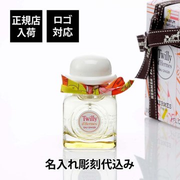 HERMES エルメス オー ド パルファム ツイリー ドゥ エルメス オー ジンジャー 30ml 名入れ彫刻代込み 彫刻 刻印 名入れ ギフト プレゼント 高級 ブランド 記念品 誕生日 祝い コスメ スパイシー 香水 フレグランス フランス製 V103949V0