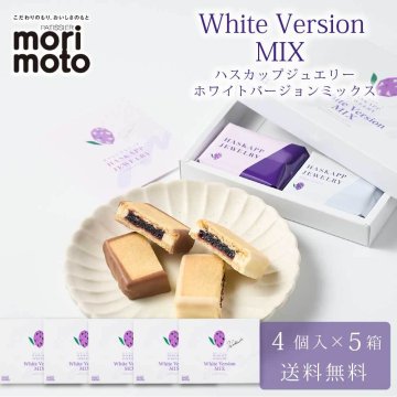 ハスカップジュエリー ホワイトバージョンMIX 4個入 × 5箱セット  もりもと morimoto ハスカップ 贈り物 お菓子 北海道 北海道限定 誕生日 内祝い 退職 お祝い 転勤 お礼 お返し 母の日