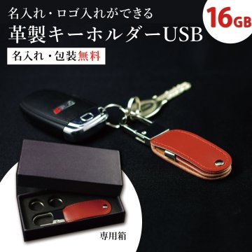 【ご注文15個から】革製キーホルダーUSB16GB　卒業記念品　創立　周年記念品　USBメモリ　携帯USB【名入れサービス・のし、のし印刷、包装無料】