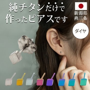 チタン ピアス つけっぱなし セカンドピアス 純チタン 菱形 ダイヤ 金属アレルギー 日本製 ポスト 軸太0.75mm 長さ10mm 全8色 全品1個ずつバラ売り 医療用 おすすめ かわいい シンプル 小さめ ミニ 極小 人気 メンズ レディース プレゼント