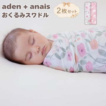 おくるみスワドル aden+anais モンフルール 花柄 2枚セット コットンモスリン 大判120cm ブランケット 多用途 専用ボックス入り コットン100% 出産祝い 出産内祝い ベビーシャワー 女の子 プレゼント ギフト エイデンアンドアネイ