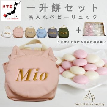 【名入れ】一升餅セット 名入れベビーリュック  日本製 一升餅リュック セット 名入れ ねこ ころんリュック ねこ耳 猫 背負い餅用リュック クリスマスプレゼント 贈答用ラッピング対応 かわいい ギフトボックス入り 男の子 女の子 1歳  出産祝い ギフト 誕生日 プレゼント お名前 贈り物 赤ちゃん 子供 お祝い 一升米 個包装 国内産 紅白餅 紅白まる餅 紅白もち 小分け 0083set