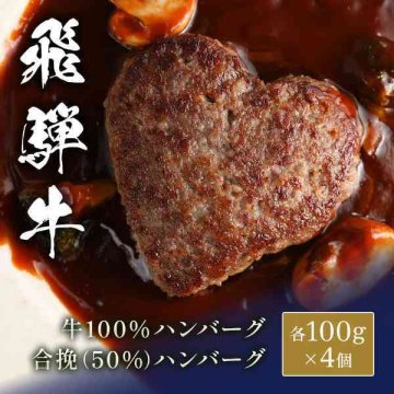 飛騨牛 ハンバーグ 食べ比べセット 牛100％ 合挽き 各4個 計8個入 ブランド和牛 贅沢 お取り寄せ グルメ ギフト 肉 惣菜 冷凍 おかず 贈り物