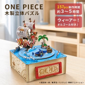 ki-gu-mi キグミ ワンピース オルゴール付き 麦わらの一味[立体パズル 木製 大人向け ウッドパズル 木製パズル オルゴール 工作キット 3Dパズル 木のおもちゃ インテリア雑貨 置物 飾り オブジェ 脳トレ 知育玩具 大人 子供]