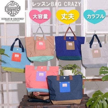 【Ocean&Ground】オーシャンアンドグランド【レッスンBAG CRAZY】レッスンバッグ トートバッグ 軽量バッグ 通園カバン カラフル配色 通園バッグ 習い事バッグ シンプル 手提げかばん 大容量手提げ 丈夫 長持ち ピンク ラベンダー グレー マスタード ネイビー