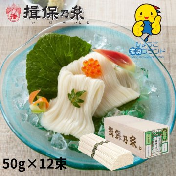 揖保乃糸 そうめんギフト 播州小麦 手延素麺 50g×12束 ひょうご推奨ブランド 木箱 /BK-20N/
