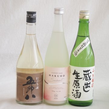 にごり酒五郎八飲み比べ3本セット(HAKUROスイート純米うすにごり超甘口(新潟) 五郎八(新潟) 天一本醸造 蔵出し生原酒(三重県)) 720ml×3本