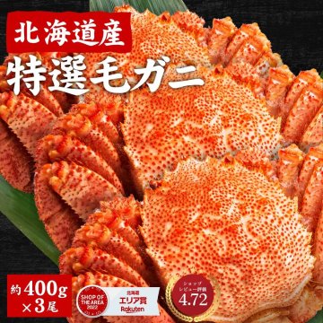 北海道産 毛蟹 400g×3尾 合計1.2kg  かに 毛ガニ 毛がに 札幌 ボイル 堅蟹 カタガニ かたがに ケガニ カニ お祝い 母の日 お年賀 母の日札幌 場外市場 海鮮グルメ お取り寄せ 【冷凍】