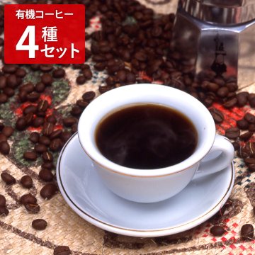タカノコーヒー 有機栽培コーヒー 詰め合わせ コーヒー粉3種 ドリップバッグ 計4袋 オーガニックコーヒー 有機コーヒー 粉 ドリップバッグ